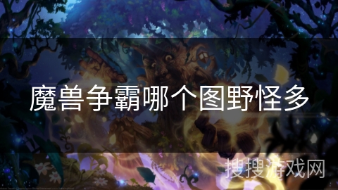魔兽争霸哪个图野怪多
