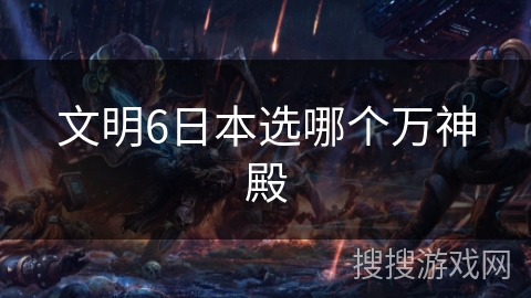 文明6日本选哪个万神殿