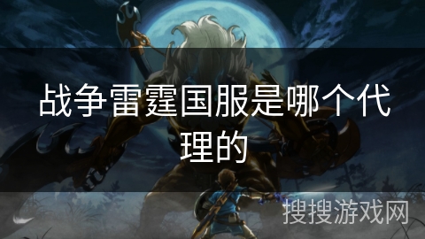 战争雷霆国服是哪个代理的