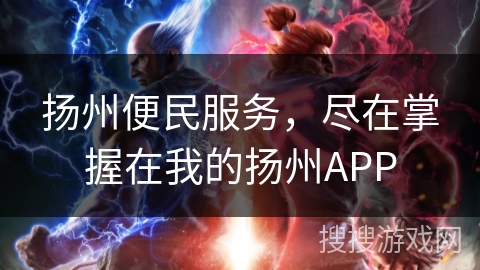 扬州便民服务，尽在掌握在我的扬州APP