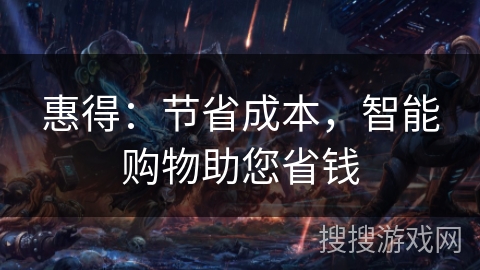 惠得：节省成本，智能购物助您省钱