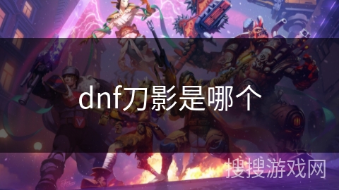 dnf刀影是哪个