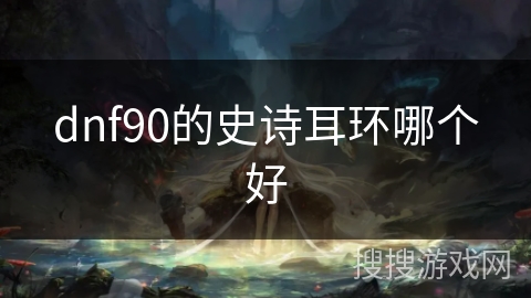 dnf90的史诗耳环哪个好