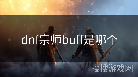 dnf宗师buff是哪个