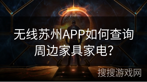 无线苏州APP如何查询周边家具家电？