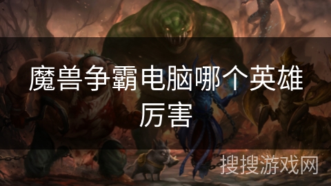 魔兽争霸电脑哪个英雄厉害