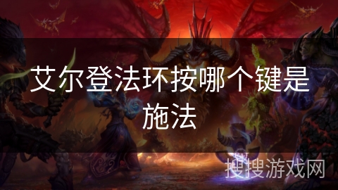 艾尔登法环按哪个键是施法