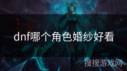 dnf哪个角色婚纱好看