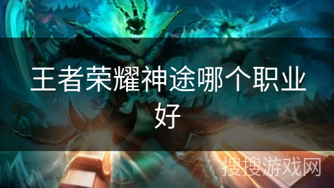 王者荣耀神途哪个职业好