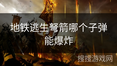 地铁逃生弩箭哪个子弹能爆炸