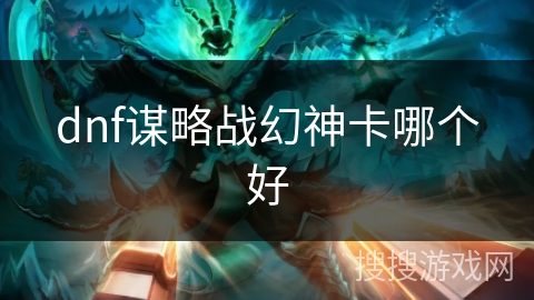 dnf谋略战幻神卡哪个好