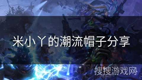 米小丫的潮流帽子分享