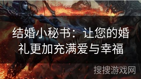 结婚小秘书：让您的婚礼更加充满爱与幸福