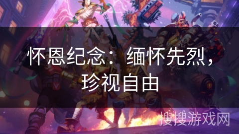 怀恩纪念：缅怀先烈，珍视自由