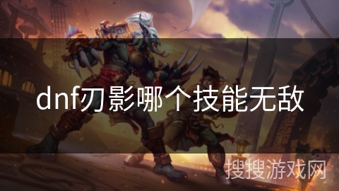 dnf刃影哪个技能无敌