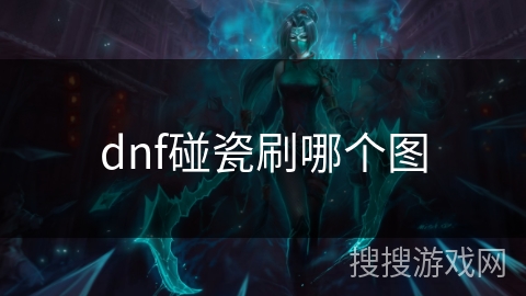 dnf碰瓷刷哪个图
