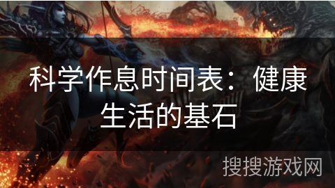 科学作息时间表：健康生活的基石