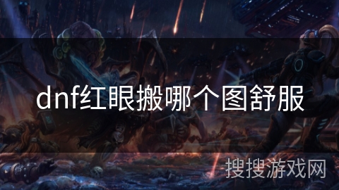 dnf红眼搬哪个图舒服