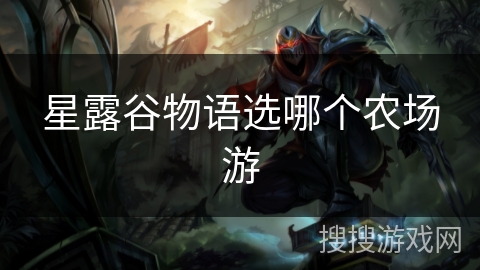 星露谷物语选哪个农场游