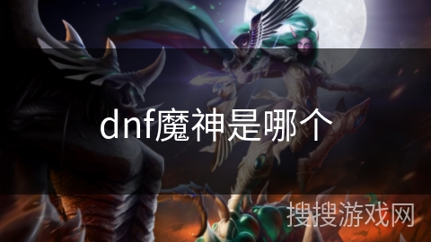 dnf魔神是哪个