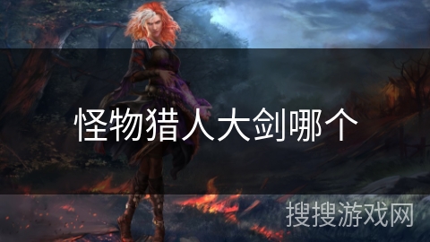 怪物猎人大剑哪个