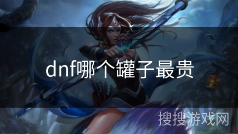 dnf哪个罐子最贵