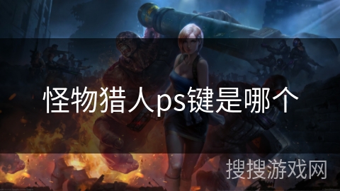 怪物猎人ps键是哪个