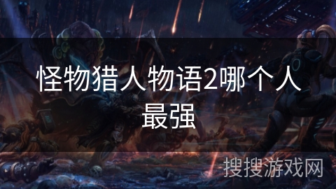 怪物猎人物语2哪个人最强