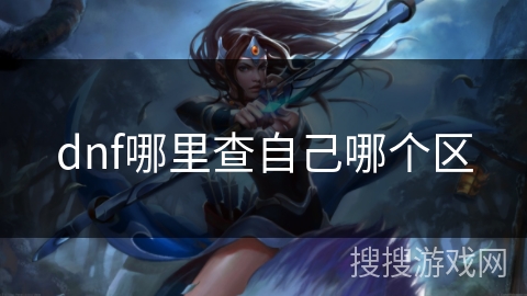 dnf哪里查自己哪个区