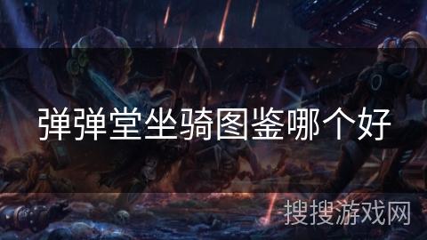 弹弹堂坐骑图鉴哪个好