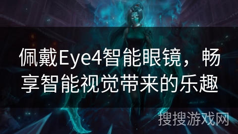 佩戴Eye4智能眼镜，畅享智能视觉带来的乐趣