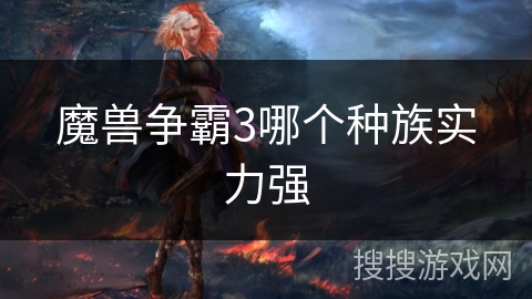 魔兽争霸3哪个种族实力强