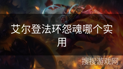 艾尔登法环怨魂哪个实用