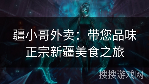 疆小哥外卖：带您品味正宗新疆美食之旅