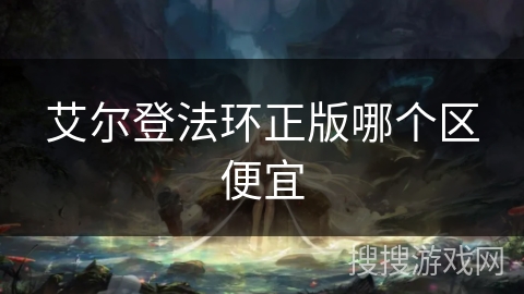 艾尔登法环正版哪个区便宜