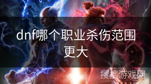 dnf哪个职业杀伤范围更大