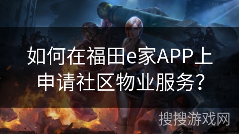 如何在福田e家APP上申请社区物业服务？