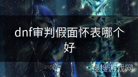 dnf审判假面怀表哪个好