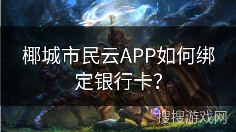 椰城市民云APP如何绑定银行卡？