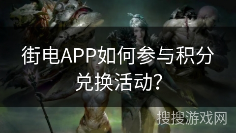 街电APP如何参与积分兑换活动？