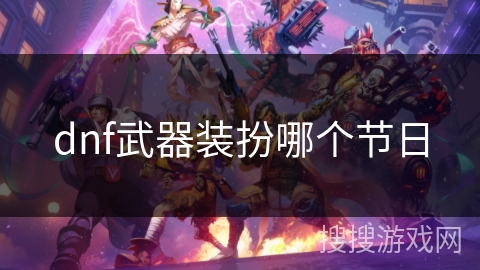 dnf武器装扮哪个节日