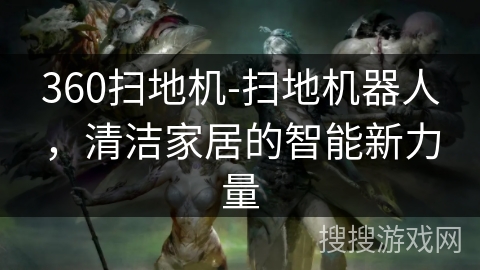 360扫地机-扫地机器人，清洁家居的智能新力量