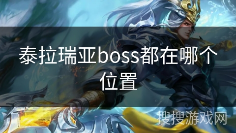 泰拉瑞亚boss都在哪个位置