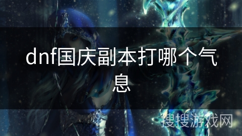 dnf国庆副本打哪个气息