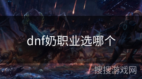 dnf奶职业选哪个