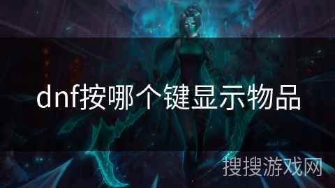 dnf按哪个键显示物品
