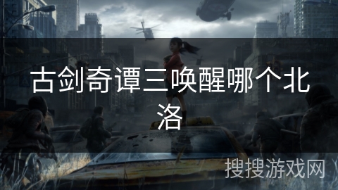 古剑奇谭三唤醒哪个北洛