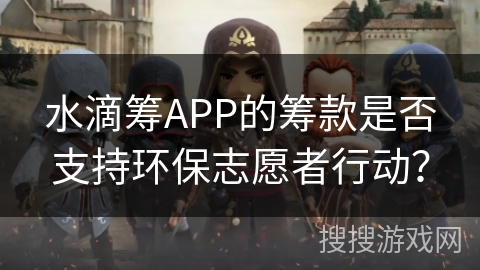 水滴筹APP的筹款是否支持环保志愿者行动？