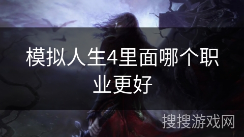 模拟人生4里面哪个职业更好