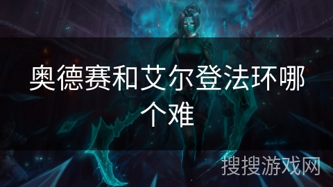 奥德赛和艾尔登法环哪个难